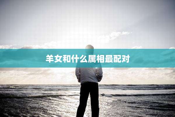 羊女和什么属相最配对