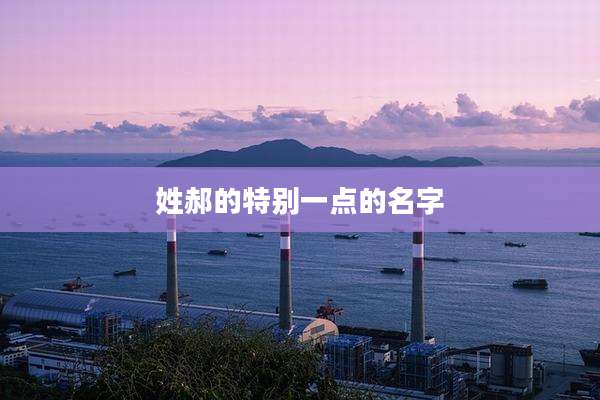 姓郝的特别一点的名字