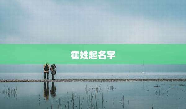 霍姓起名字