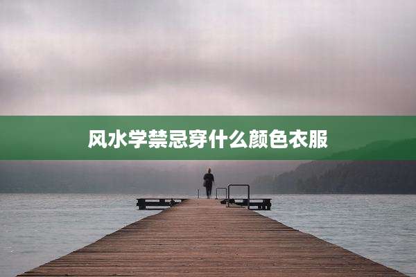 风水学禁忌穿什么颜色衣服