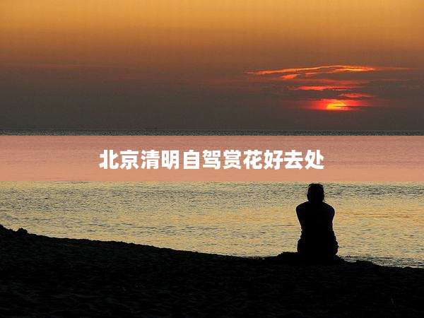 北京清明自驾赏花好去处