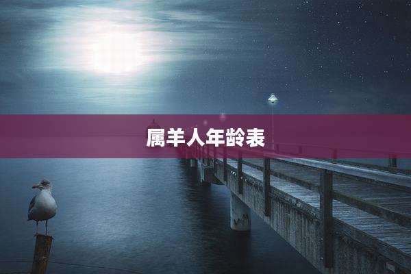 属羊人年龄表