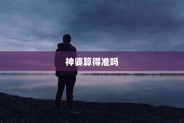 神婆算得准吗