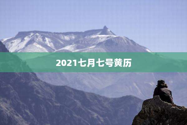 2021七月七号黄历