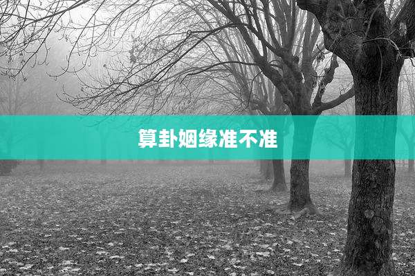 算卦姻缘准不准