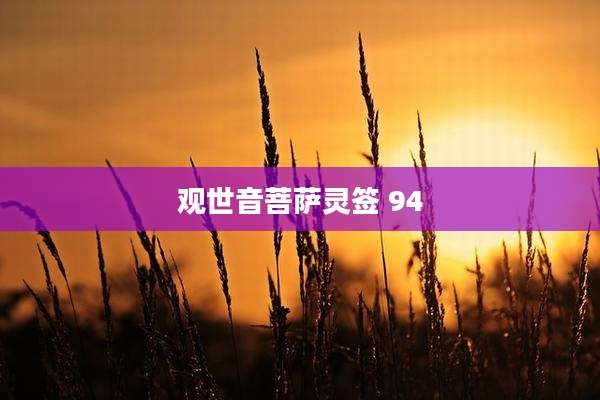 观世音菩萨灵签 94