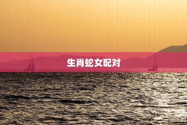 生肖蛇女配对