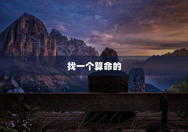 找一个算命的