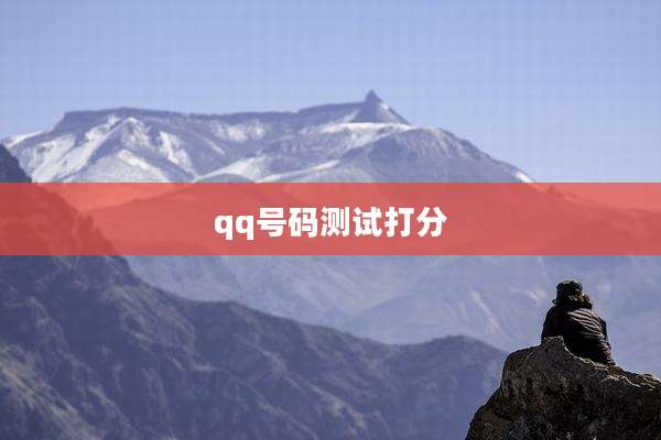 qq号码测试打分