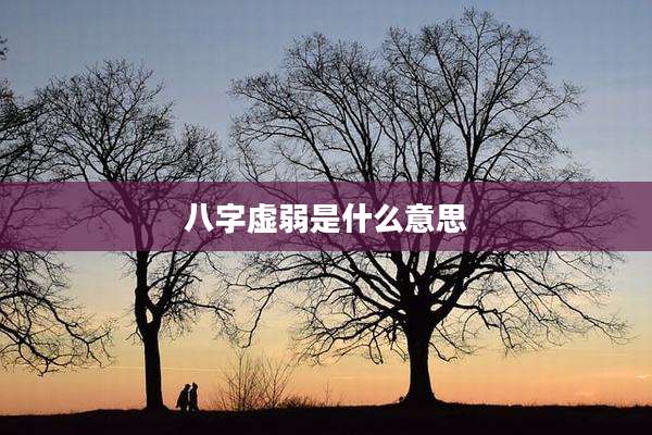 八字虚弱是什么意思