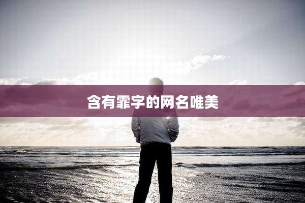 含有霏字的网名唯美