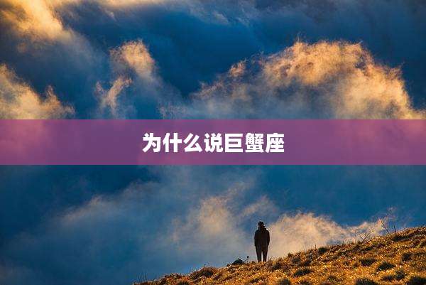 为什么说巨蟹座