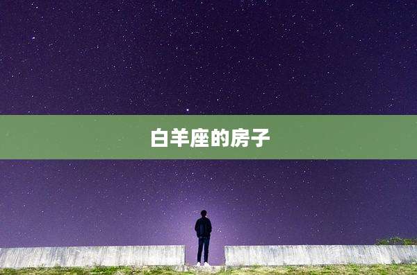 白羊座的房子