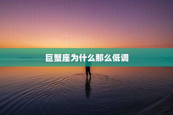 巨蟹座为什么那么低调