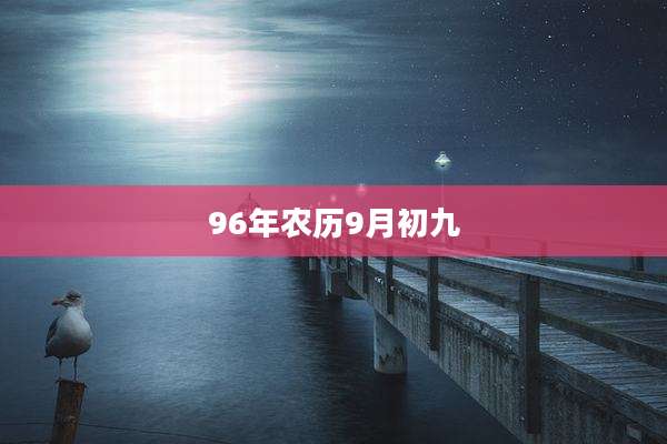 96年农历9月初九