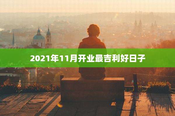 2021年11月开业最吉利好日子