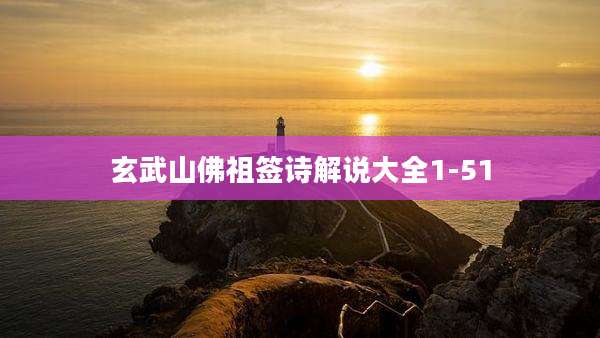 玄武山佛祖签诗解说大全1-51