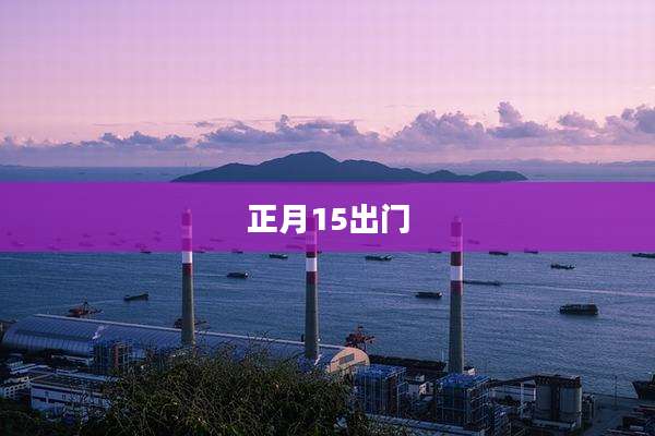 正月15出门