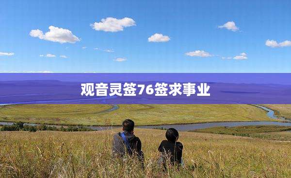 观音灵签76签求事业