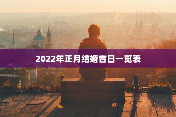 2022年正月结婚吉日一览表