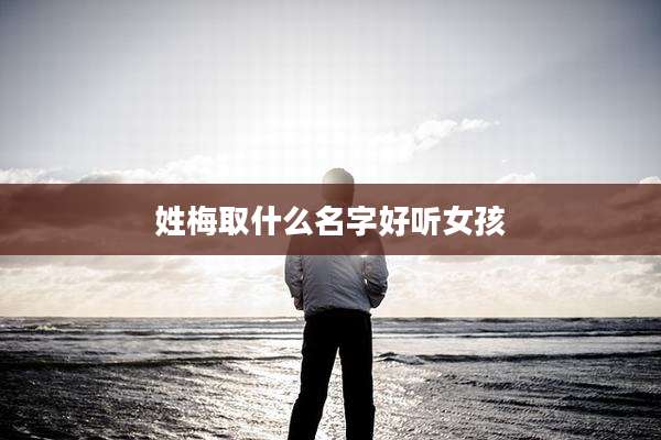 姓梅取什么名字好听女孩