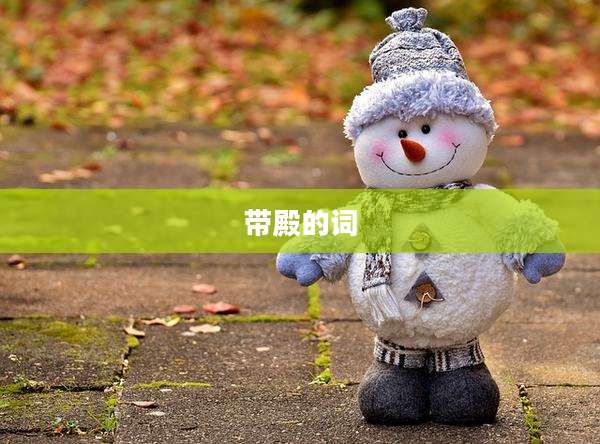 带殿的词