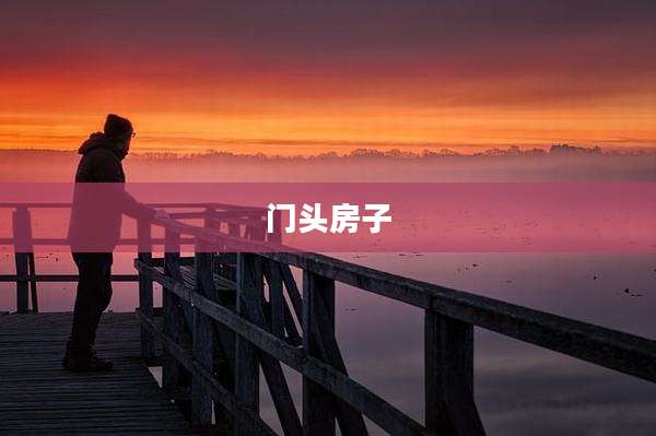 门头房子