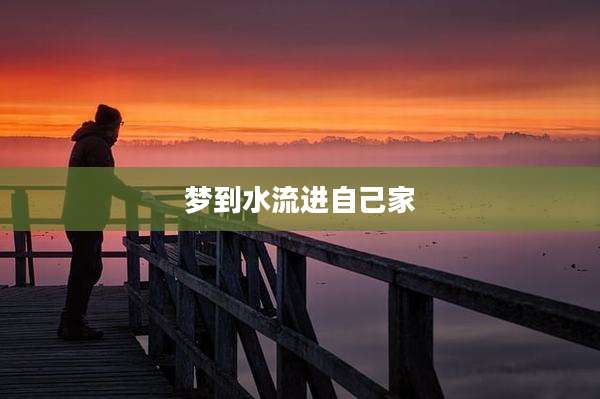 梦到水流进自己家