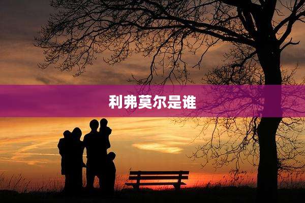 利弗莫尔是谁