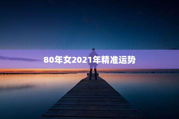 80年女2021年精准运势