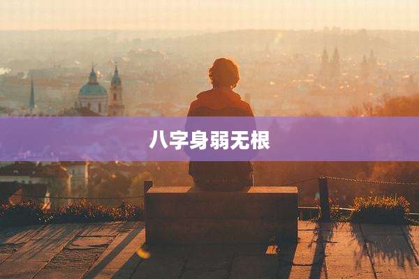 八字身弱无根