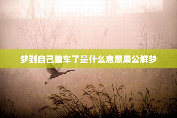 梦到自己撞车了是什么意思周公解梦