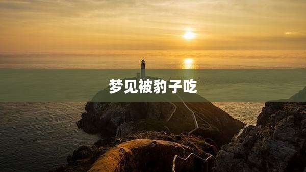梦见被豹子吃