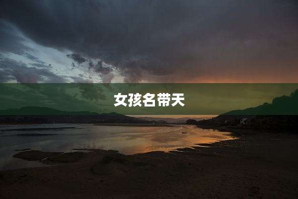 女孩名带天