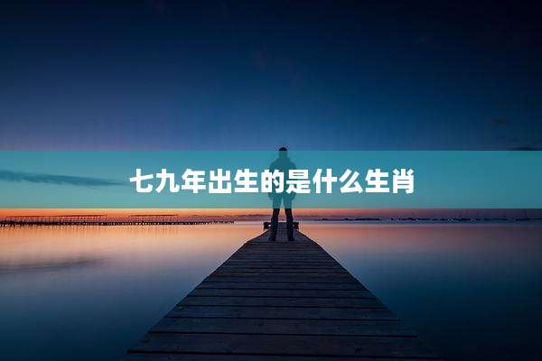 七九年出生的是什么生肖