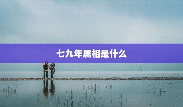 七九年属相是什么