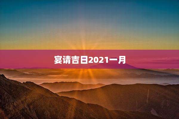 宴请吉日2021一月