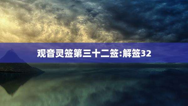 观音灵签第三十二签:解签32
