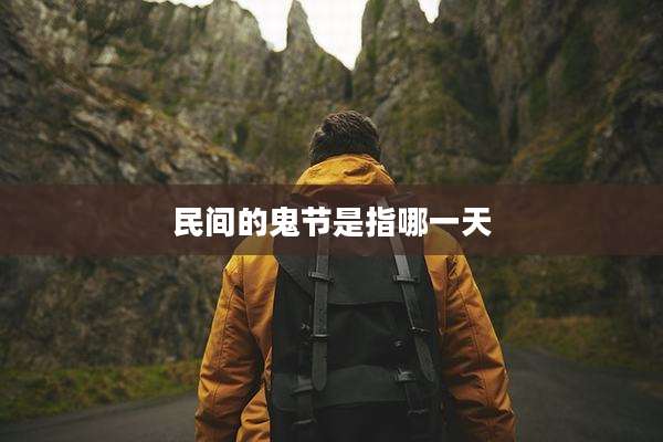 民间的鬼节是指哪一天
