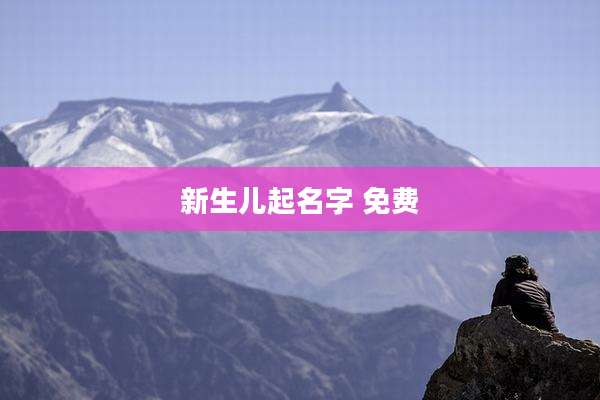 新生儿起名字 免费