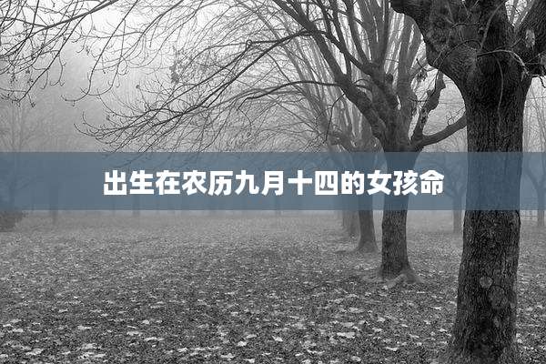 出生在农历九月十四的女孩命