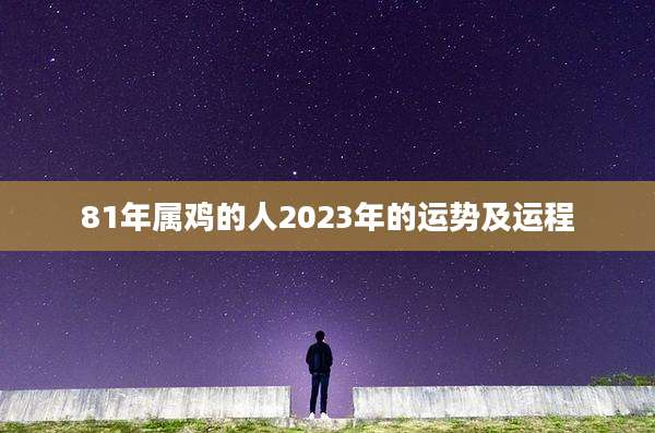81年属鸡的人2023年的运势及运程
