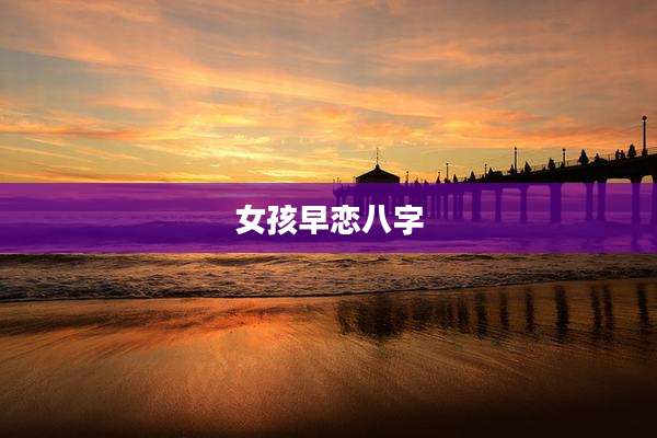 女孩早恋八字