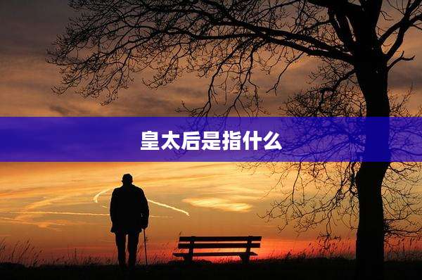 皇太后是指什么