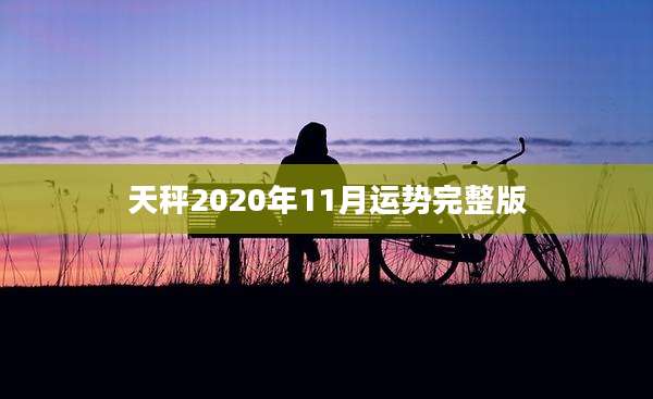 天秤2020年11月运势完整版