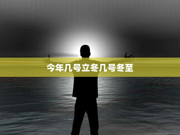 今年几号立冬几号冬至