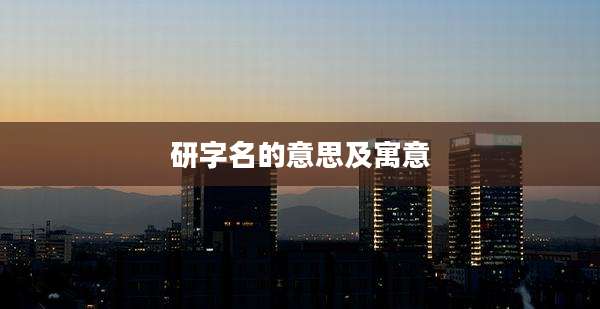 研字名的意思及寓意
