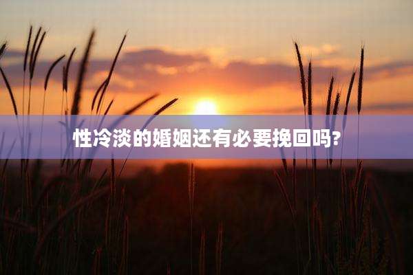 性冷淡的婚姻还有必要挽回吗?