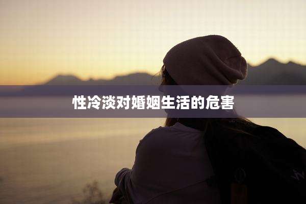 性冷淡对婚姻生活的危害