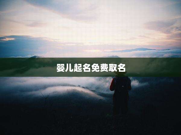 婴儿起名免费取名